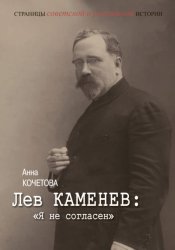 Скачать Лев Каменев: «Я не согласен» бесплатно