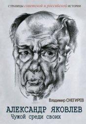 Скачать Александр Яковлев. Чужой среди своих. Партийная жизнь «архитектора перестройки» бесплатно