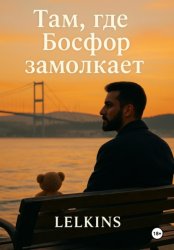 Скачать Там, где Босфор замолкает бесплатно