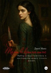 Скачать Тени в кринолине бесплатно