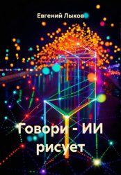 Скачать Говори – ИИ рисует бесплатно