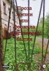 Скачать Проза жизни или формула счастливого бытия бесплатно