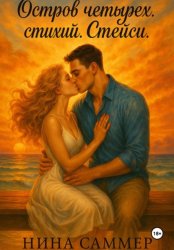 Скачать Остров четырех стихий. Стейси бесплатно