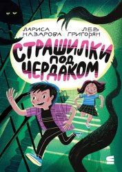 Скачать Страшилки под чердаком бесплатно