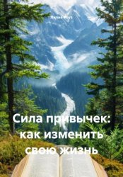 Скачать Сила привычек: как изменить свою жизнь бесплатно