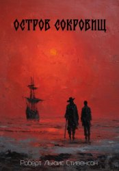 Скачать Остров сокровищ бесплатно