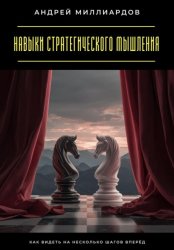 Скачать Навыки стратегического мышления. Как видеть на несколько шагов вперёд бесплатно