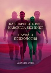 Скачать Как сбросить вес навсегда без диет. Наука и психология бесплатно