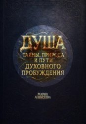 Скачать Душа: тайны, природа и пути духовного пробуждения бесплатно