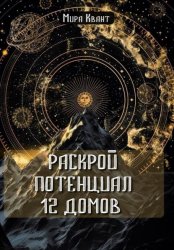 Скачать Раскрой потенциал 12 домов бесплатно