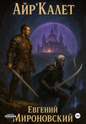 Скачать Айр'Калет бесплатно