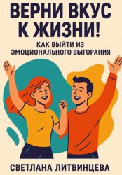 Скачать Верни вкус к жизни! Как выйти из эмоционального выгорания бесплатно