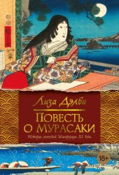 Скачать Повесть о Мурасаки бесплатно