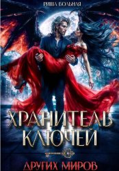 Скачать Хранитель ключей других миров бесплатно