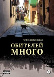 Скачать Обителей много бесплатно