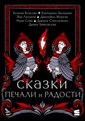 Скачать Сказки печали и радости бесплатно
