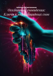 Скачать Осознанные сновидения: Ключи к миру люцидных снов бесплатно