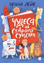 Скачать Чудеса из старого сундука бесплатно
