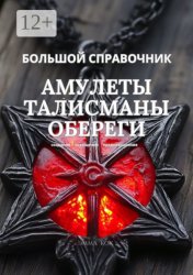 Скачать Большой справочник. Амулеты. Талисманы. Обереги. Создание, освещение, предназначение бесплатно