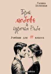 Скачать Брак, любовь и курочка Ряба бесплатно