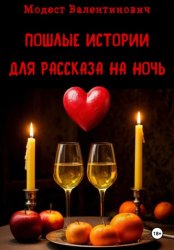 Скачать Пошлые истории для рассказа на ночь бесплатно