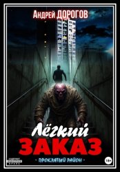 Скачать Лёгкий заказ бесплатно