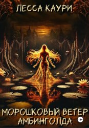 Скачать Морошковый ветер Амбинголда бесплатно