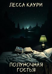 Скачать Полуночная гостья бесплатно