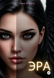 Скачать Эра бесплатно