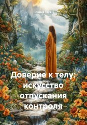 Скачать Доверие к телу: искусство отпускания контроля бесплатно