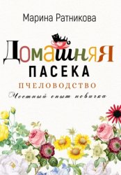 Скачать Пчеловодство. Честный опыт новичка бесплатно