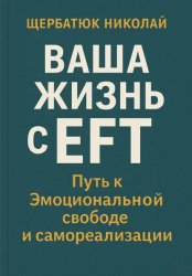 Скачать Ваша Жизнь с EFT: Путь к Эмоциональной Свободе и Самореализации бесплатно