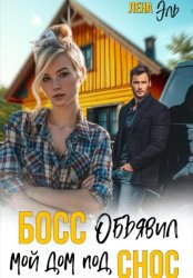 Скачать Босс определил мой дом под снос бесплатно