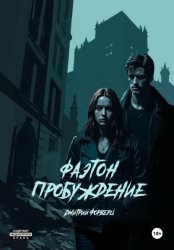 Скачать Фаэтон. Пробуждение бесплатно