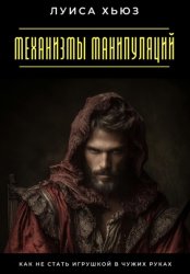 Скачать Механизмы манипуляций. Как не стать игрушкой в чужих руках бесплатно