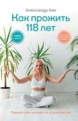 Скачать Как прожить 118 лет. Подари себе молодость и долголетие! бесплатно