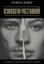Скачать Психология расставаний. Как избежать ошибок при возврате к бывшим бесплатно