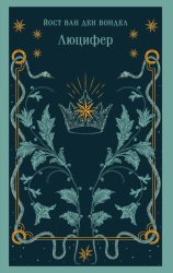 Скачать Люцифер. Часть 1 бесплатно