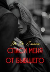 Скачать Спаси меня от бывшего бесплатно
