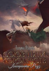 Скачать Союз пяти королевств. Лабиринты Роуз бесплатно