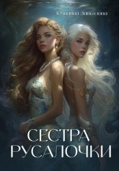 Скачать Сестра русалочки бесплатно