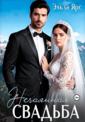 Скачать Нечаянная свадьба бесплатно