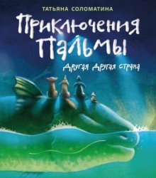 Скачать Приключения Пальмы. Книга вторая. Другая Другая Страна бесплатно