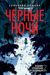 Скачать Ведьмин справочник по чудовищам. Книга 2. Черные ночи бесплатно