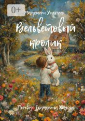 Скачать Вельветовый Кролик. Или как игрушки становятся настоящими! бесплатно