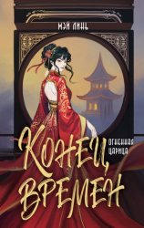 Скачать Конец времен. Огненная царица бесплатно