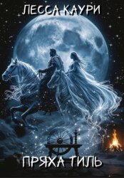 Скачать Пряха Тиль бесплатно