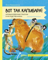 Скачать Вот так капибара: необыкновенные грызуны и их родственники бесплатно