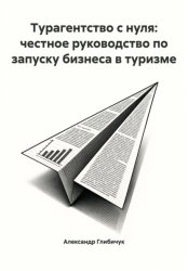 Скачать Турагентство с нуля: честное руководство по запуску бизнеса в туризме бесплатно