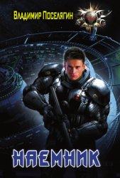 Скачать Наемник бесплатно